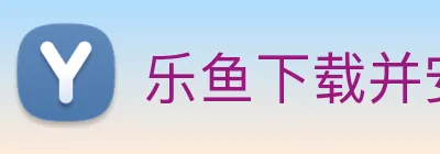 乐鱼下载并安装 logo